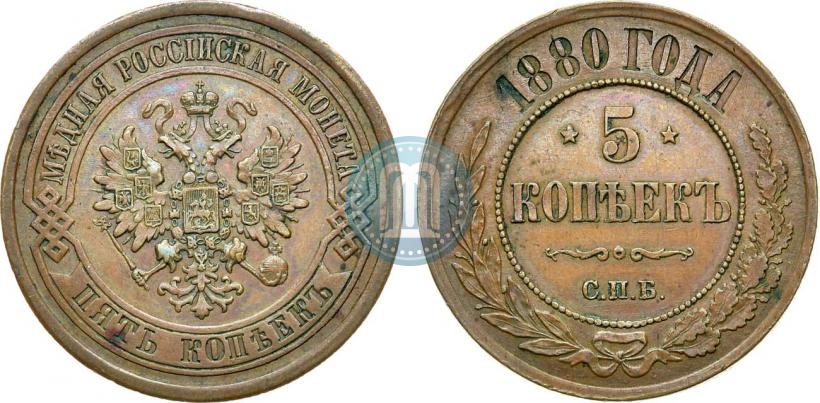 Picture 5 kopecks 1880 year СПБ 