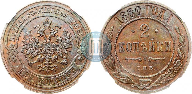 Picture 2 kopecks 1880 year СПБ 