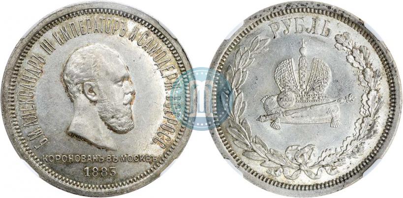Фото 1 рубль 1883 года ЛШ "В память Коронации Императора Александра III"