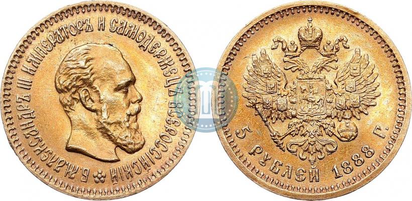 Фото 5 рублей 1888 года (АГ) 