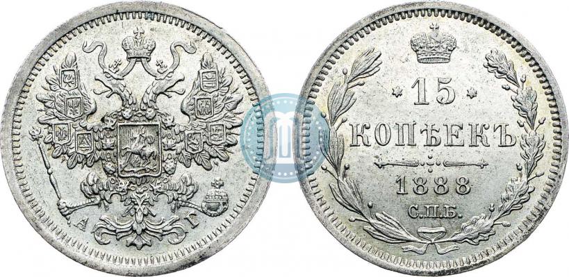 Фото 15 копеек 1888 года СПБ-АГ 