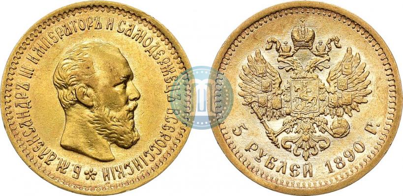 Фото 5 рублей 1890 года (АГ) 