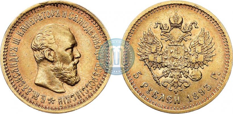Фото 5 рублей 1893 года (АГ) 