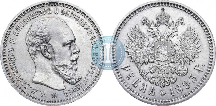 Фото 1 рубль 1893 года (АГ) 
