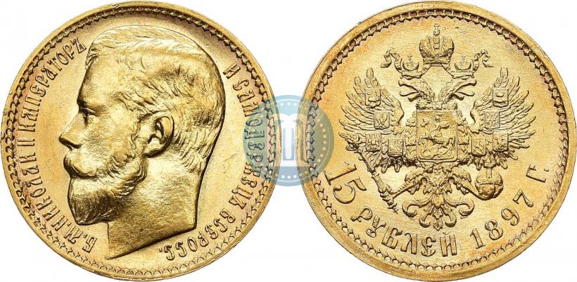 Фото 15 рублей 1897 года (АГ) 