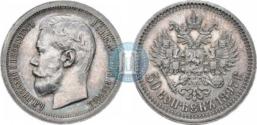 Фото 50 копеек 1897 года (*) 