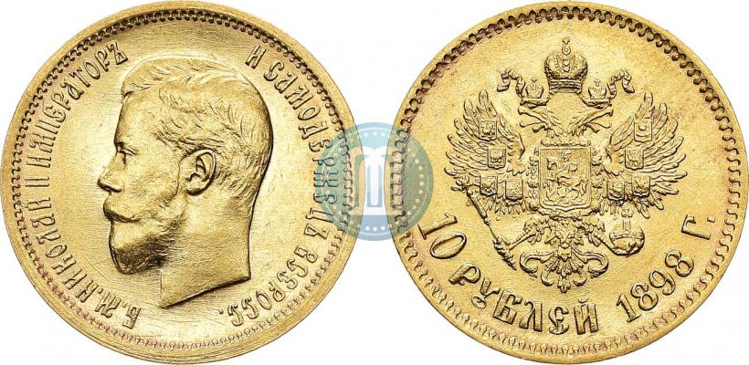 Фото 10 рублей 1898 года (АГ) 