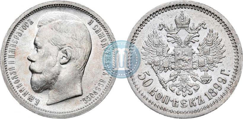 Фото 50 копеек 1899 года (ФЗ) 