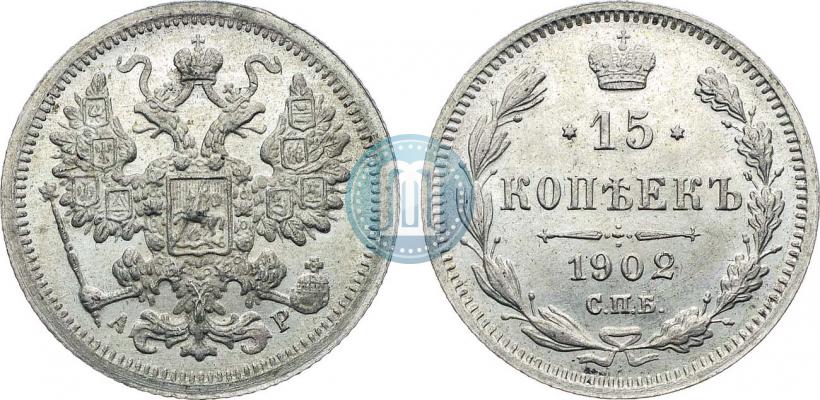 Фото 15 копеек 1902 года СПБ-АР 