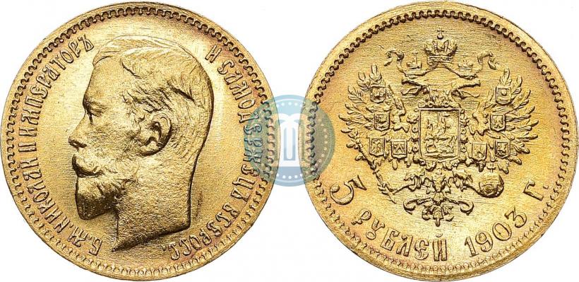 Фото 5 рублей 1903 года (АР) 