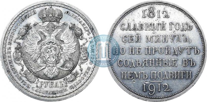 Picture 1 rouble 1912 year (ЭБ) "In commemoration of centenary of Patriotic War of 1812"