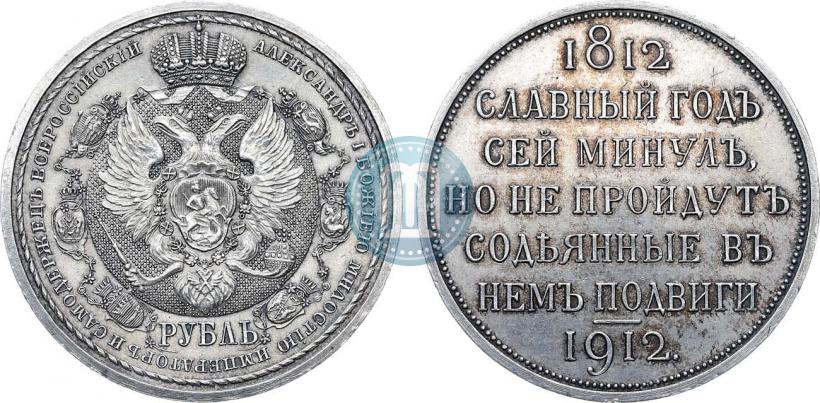 Picture 1 rouble 1912 year (ЭБ) "In commemoration of centenary of Patriotic War of 1812"