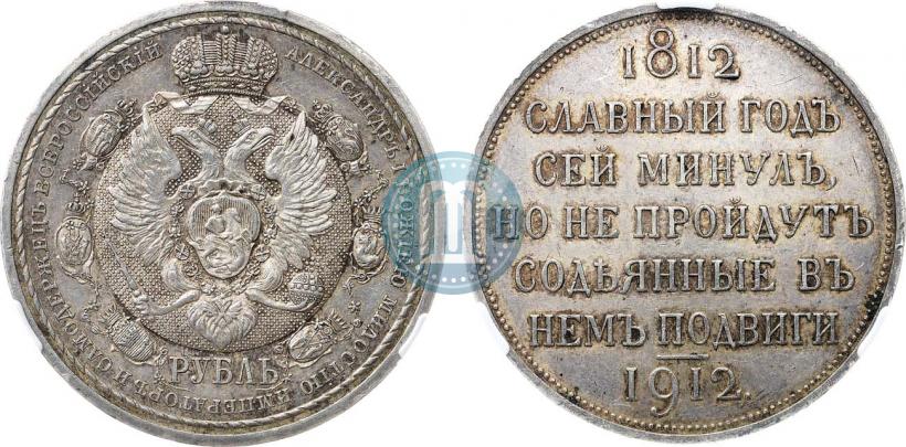 Picture 1 rouble 1912 year (ЭБ) "In commemoration of centenary of Patriotic War of 1812"