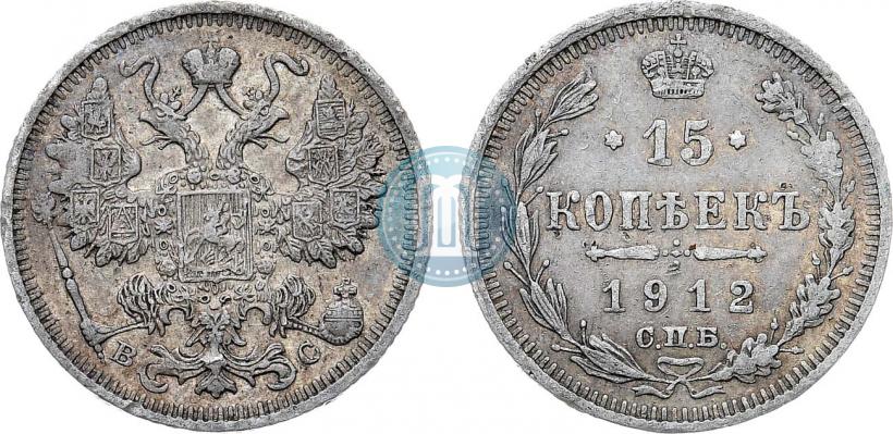 Фото 15 копеек 1912 года СПБ-ВС 