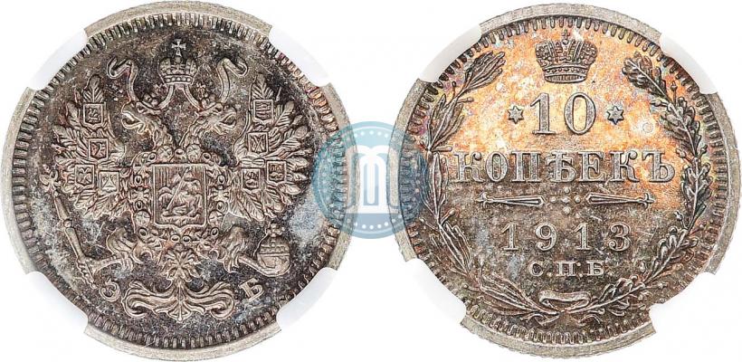 Фото 10 копеек 1913 года СПБ-ЭБ 