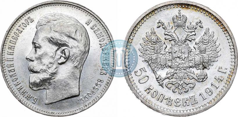 Фото 50 копеек 1914 года (ВС) 