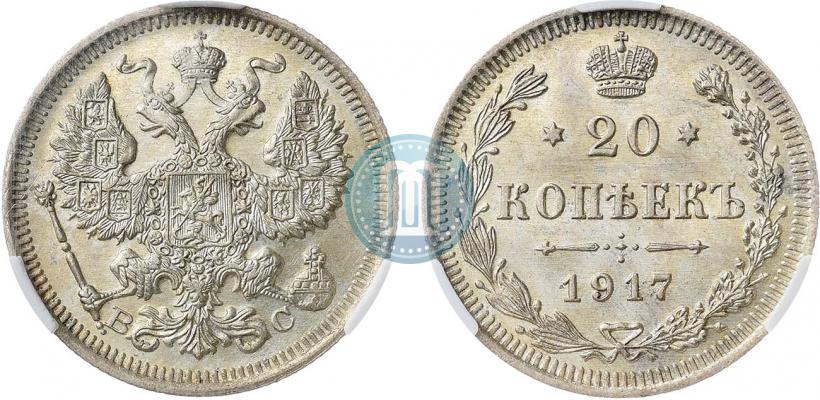 Фото 20 копеек 1917 года ВС 