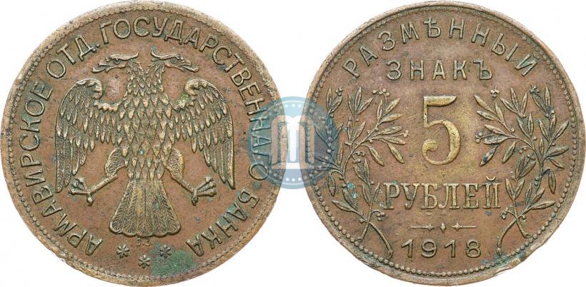 Фото 5 рублей 1918 года IЗ 