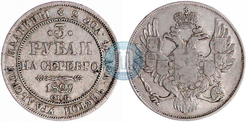 Фото 3 рубля 1829 года СПБ 