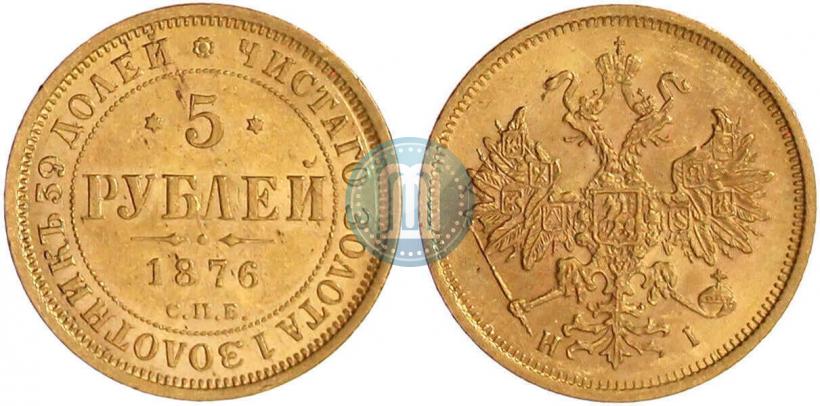 Фото 5 рублей 1876 года СПБ-НІ 