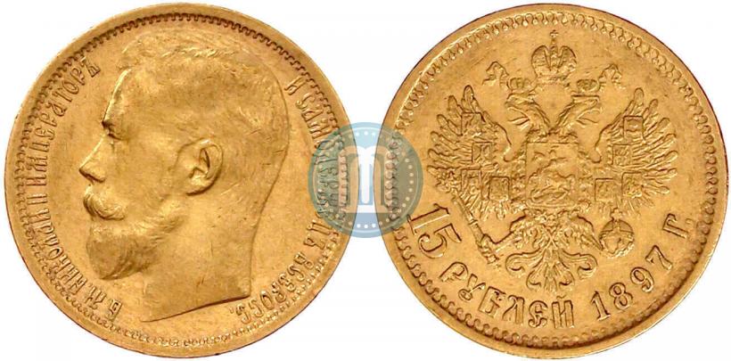 Фото 15 рублей 1897 года (АГ) 