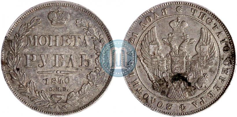 Фото 1 рубль 1840 года СПБ-НГ 