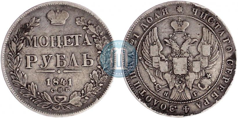 Фото 1 рубль 1841 года СПБ-НГ 