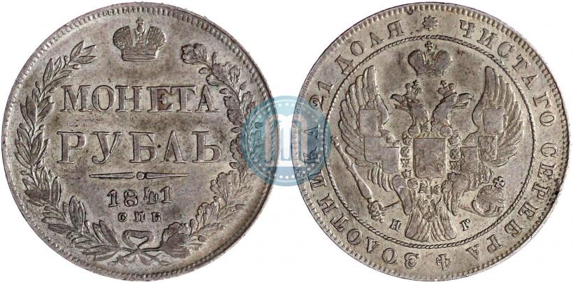 Фото 1 рубль 1841 года СПБ-НГ 