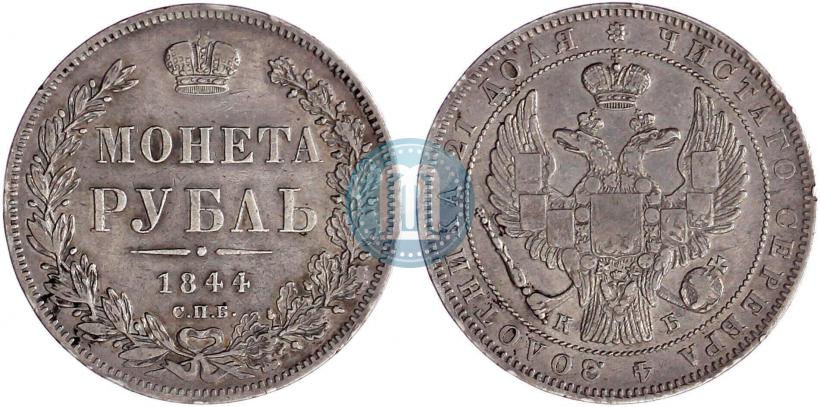 Фото 1 рубль 1844 года СПБ-КБ 