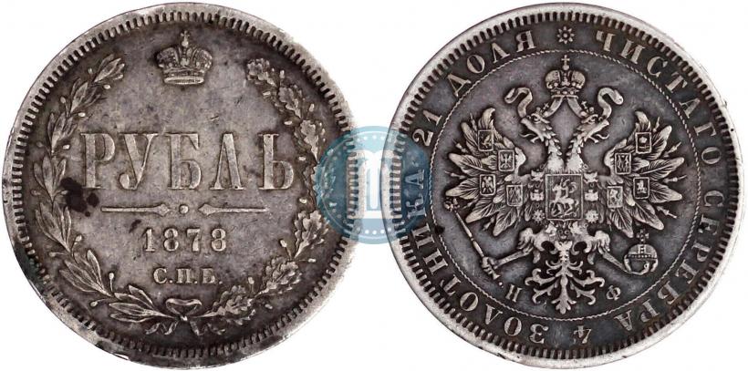 Фото 1 рубль 1878 года СПБ-НФ 