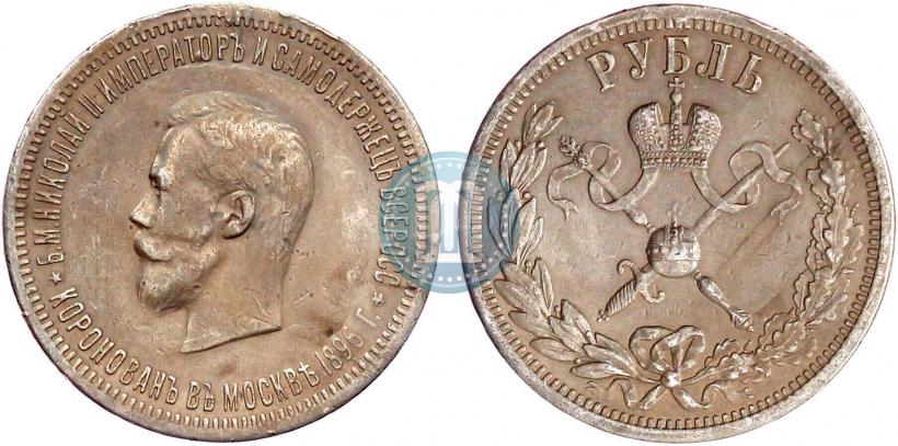 Фото 1 рубль 1896 года (АГ) "В память коронации Императора Николая II"