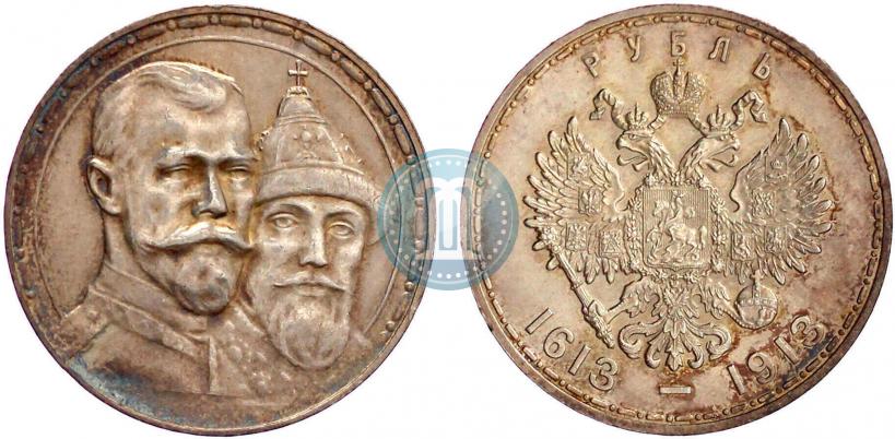 Фото 1 рубль 1913 года (ВС) "В память 300-летия дома Романовых"