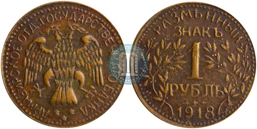 Picture 1 rouble 1918 year IЗ 