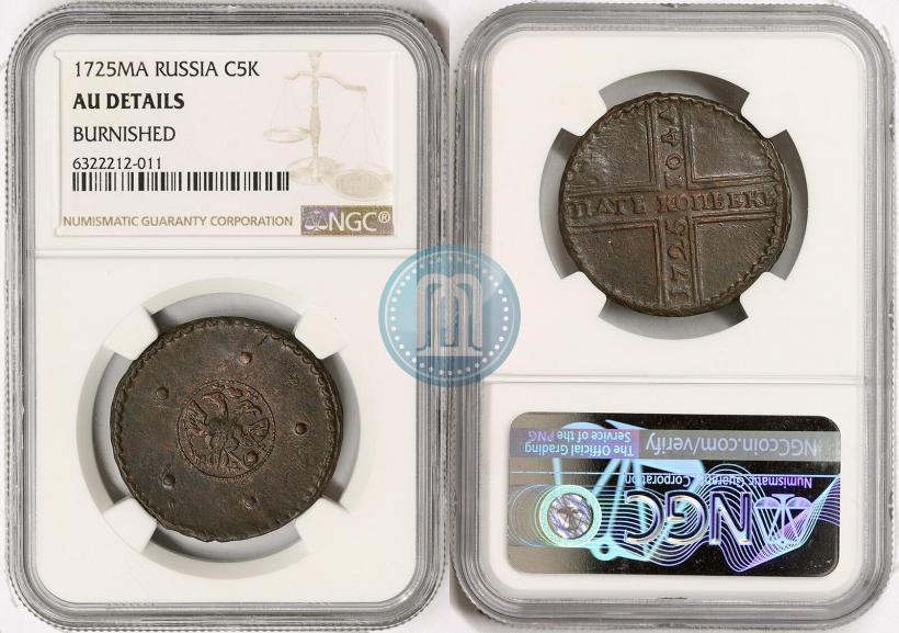 Фото 5 копеек 1725 года МД 