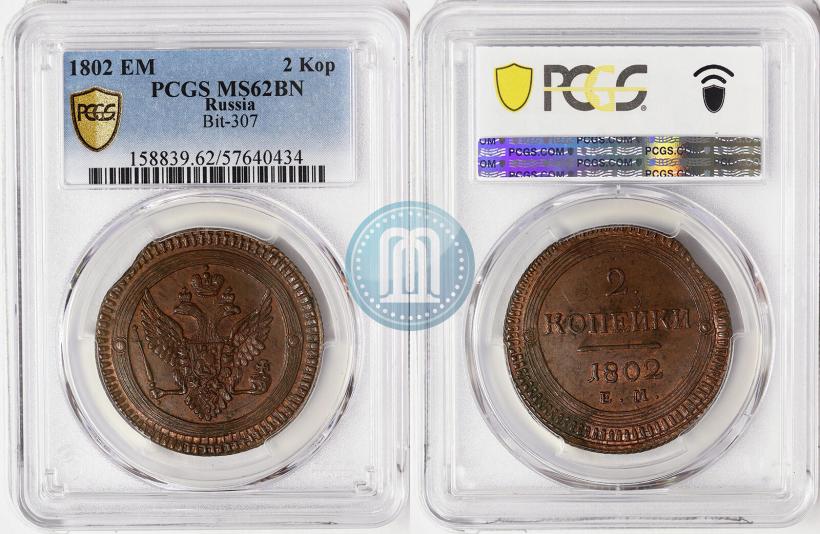 Фото 2 копейки 1802 года ЕМ 