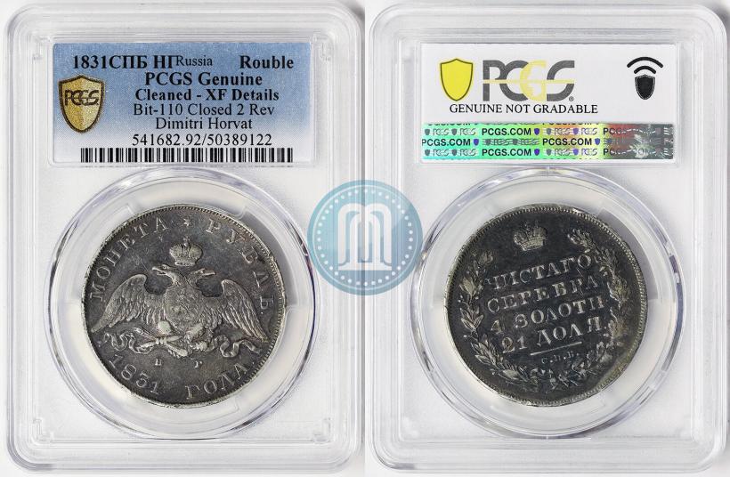 Фото 1 рубль 1831 года СПБ-НГ 