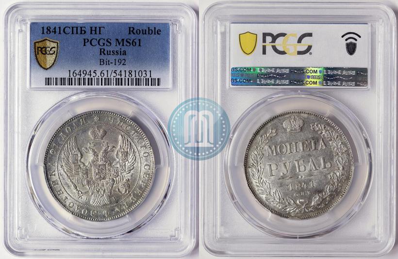 Фото 1 рубль 1841 года СПБ-НГ 