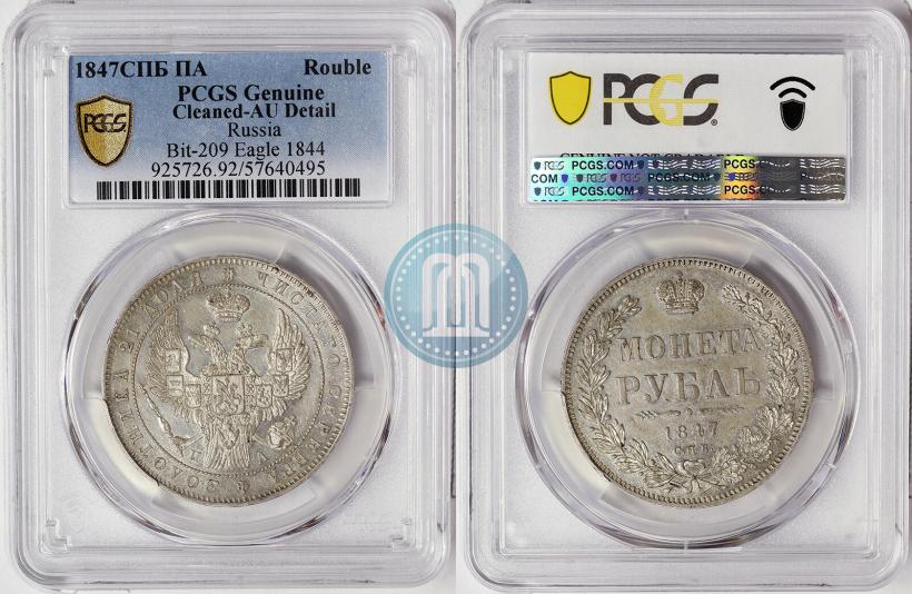 Фото 1 рубль 1847 года СПБ-ПА 