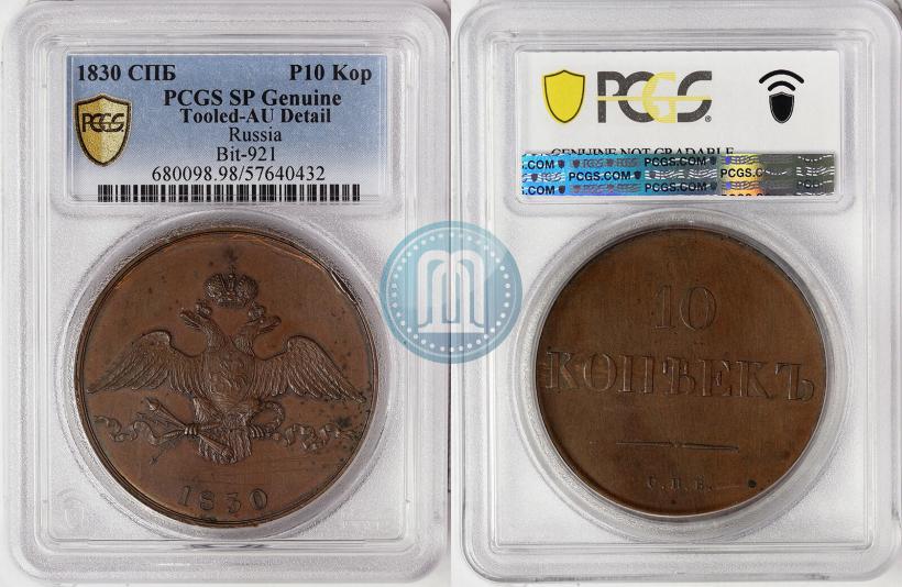 Фото 10 копеек 1830 года СПБ "Пробные"