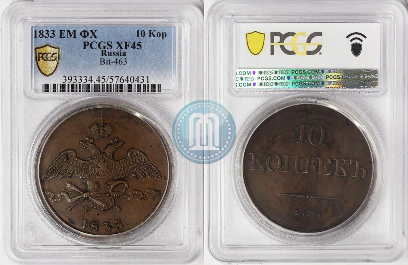 Фото 10 копеек 1833 года ЕМ-ФХ 