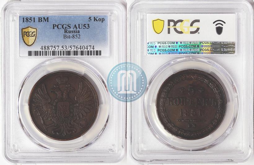 Фото 5 копеек 1851 года ВМ 