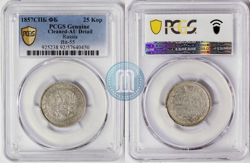 Фото 25 копеек 1857 года СПБ-ФБ 