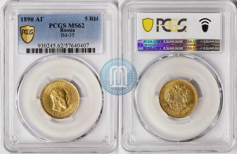 Фото 5 рублей 1890 года (АГ) 