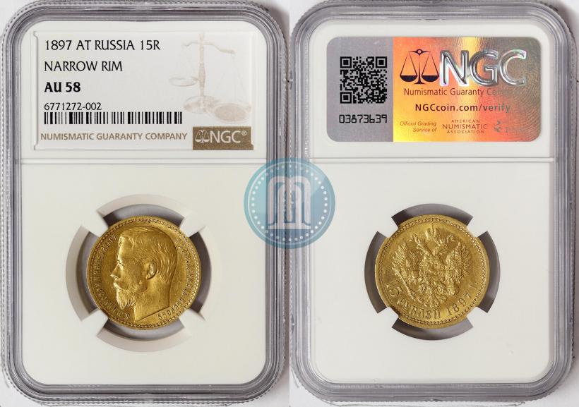 Фото 15 рублей 1897 года (АГ) 