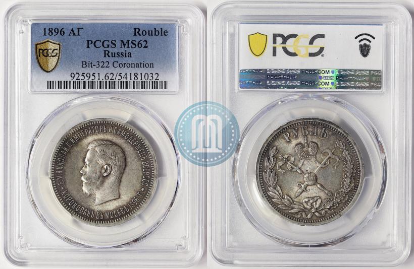 Фото 1 рубль 1896 года (АГ) "В память коронации Императора Николая II"