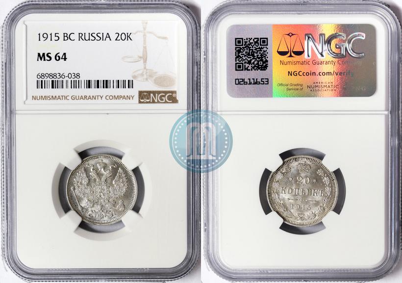 Фото 20 копеек 1915 года ВС 