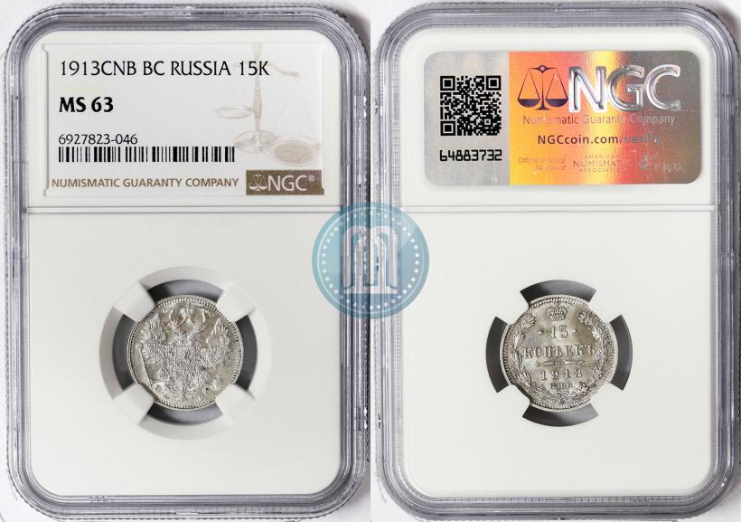 Фото 15 копеек 1913 года СПБ-ВС 