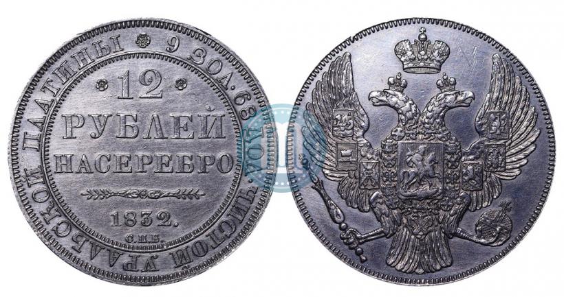 Фото 12 рублей 1832 года СПБ 
