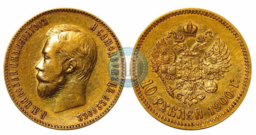 Фото 10 рублей 1900 года (ФЗ) 