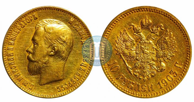 Фото 10 рублей 1903 года (АР) 